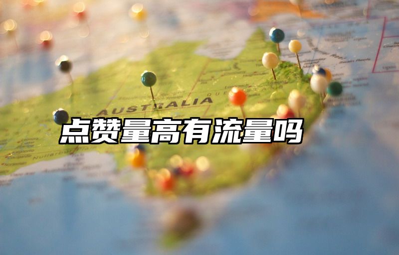 点赞量高有流量吗
