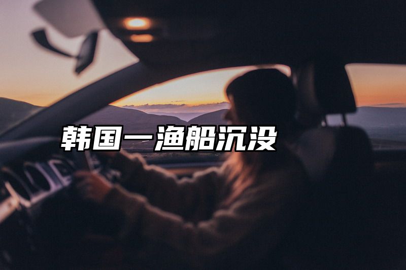 韩国一渔船沉没