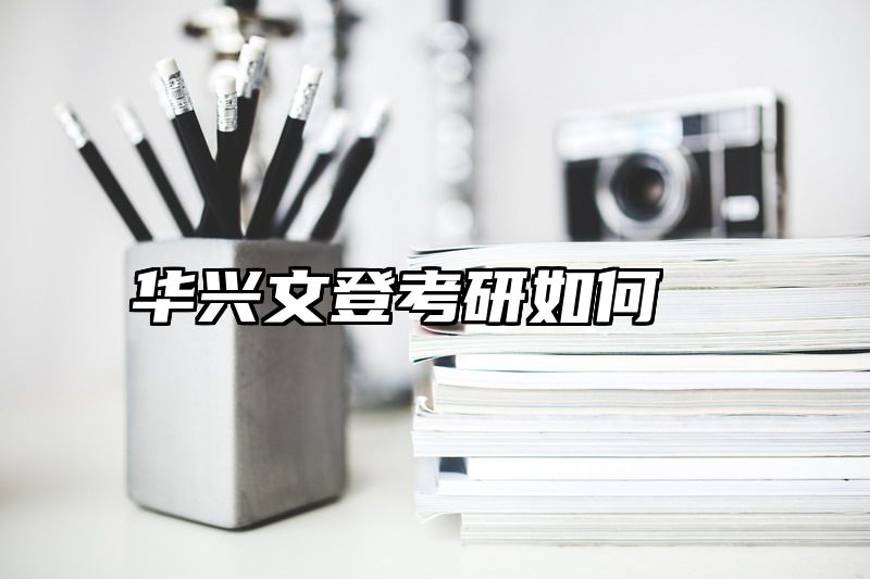 华兴文登考研如何