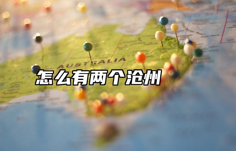 怎么有两个沧州