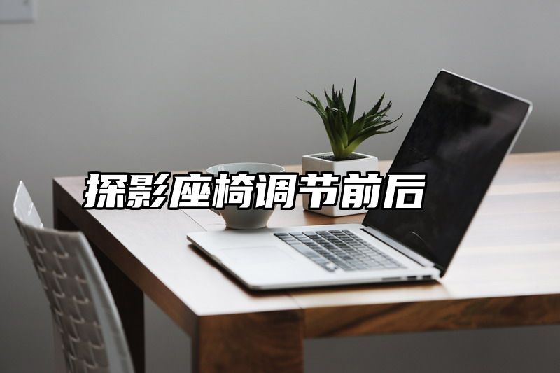 探影座椅调节前后