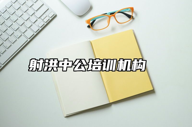 射洪中公培训机构