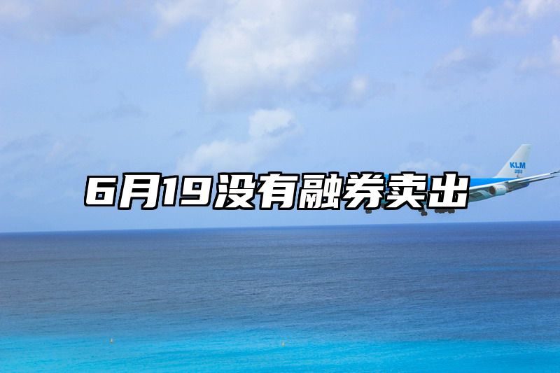 6月19没有融券卖出