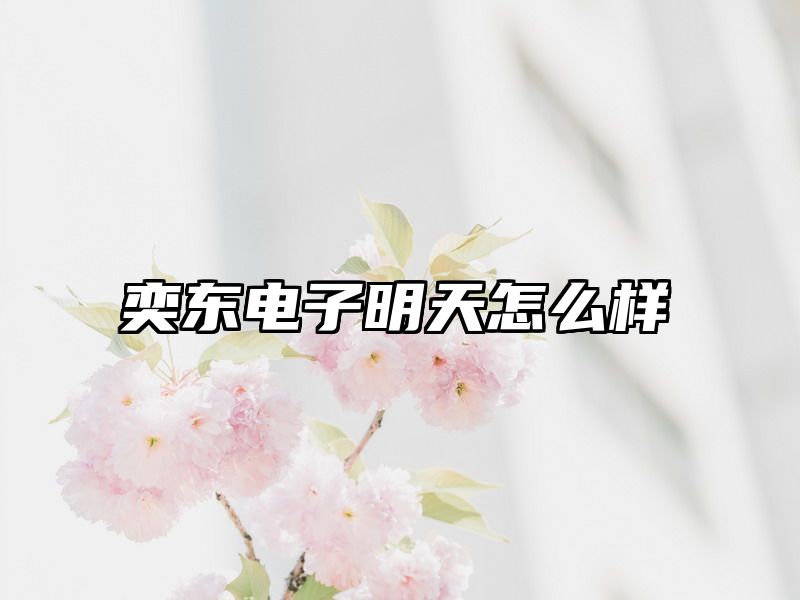 奕东电子明天怎么样