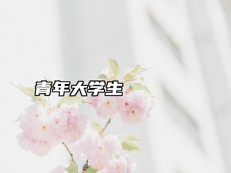 青年大学生丅