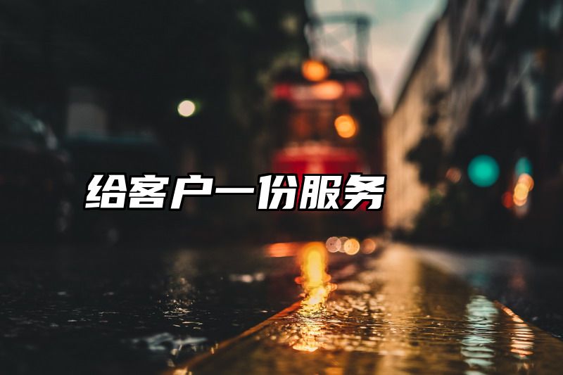 给客户一份服务