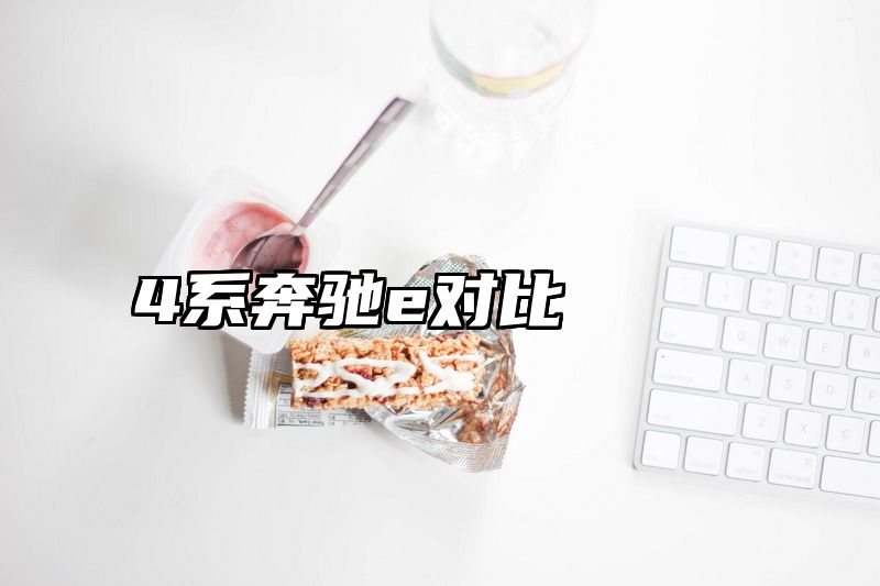 4系奔驰e对比