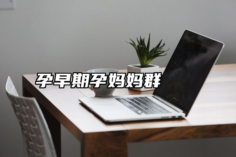 孕早期孕妈妈群