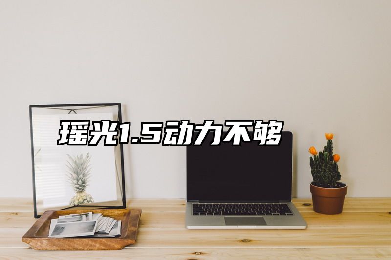 瑶光1.5动力不够