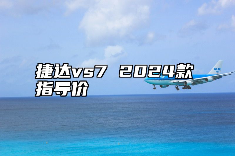 捷达vs7 2024款指导价