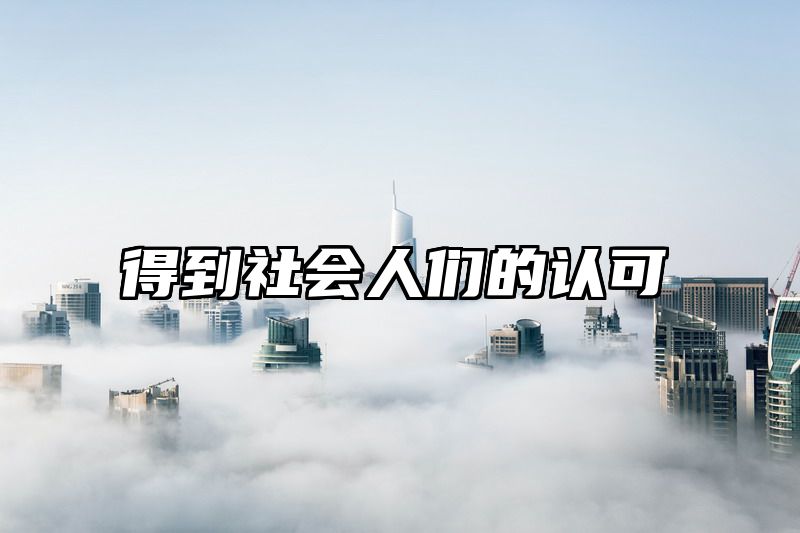 得到社会人们的认可