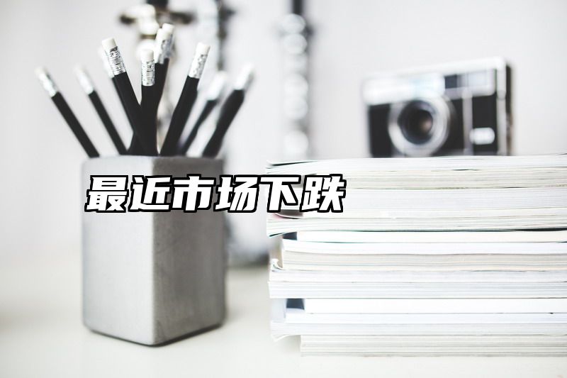 最近市场下跌