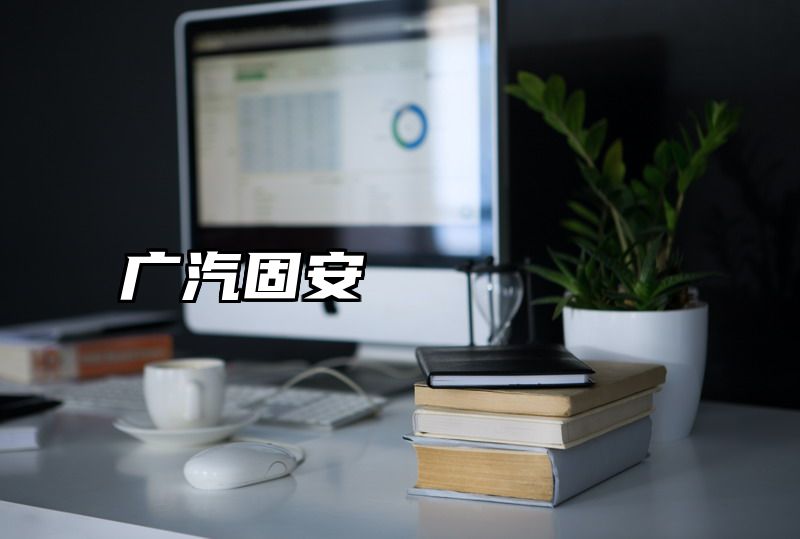 广汽固安