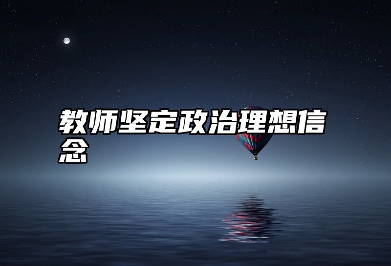 教师坚定政治理想信念