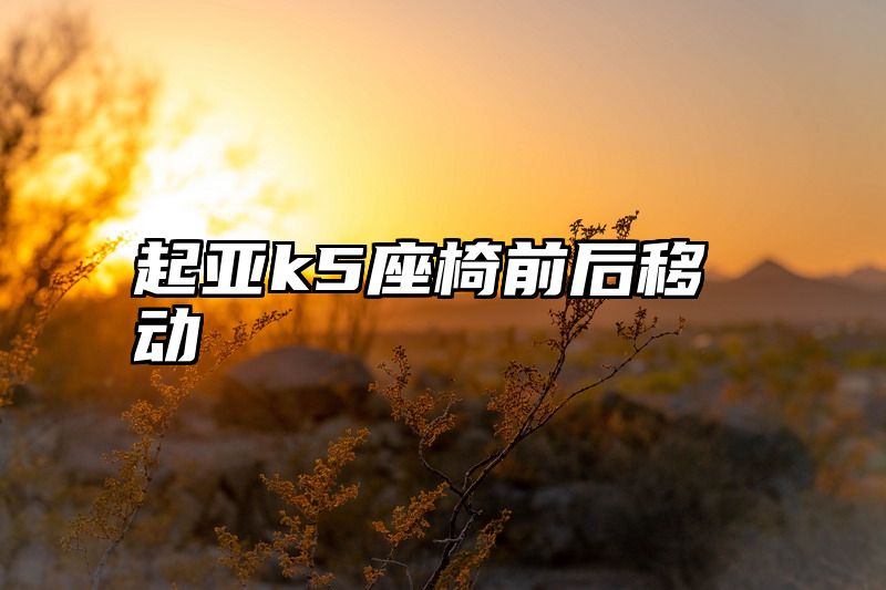 点击查看《起亚k5座椅前后移动》全文