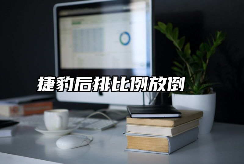 捷豹后排比例放倒