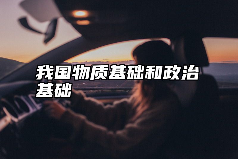 我国物质基础和政治基础