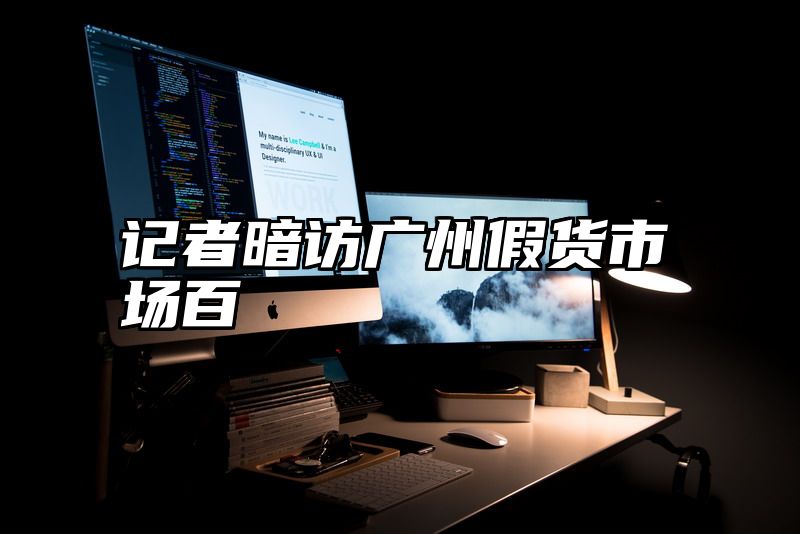 记者暗访广州假货市场百