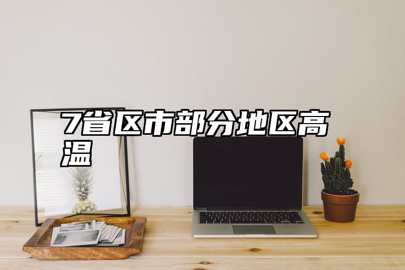 7省区市部分地区高温