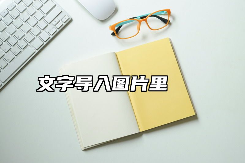 文字导入图片里