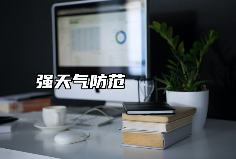 强天气防范