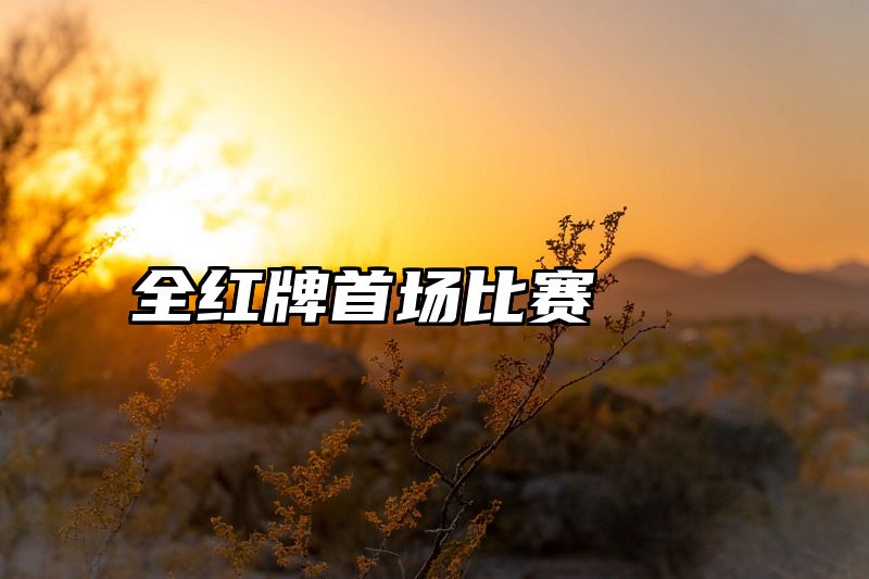 全红牌首场比赛