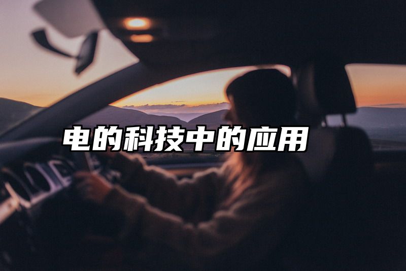 电的科技中的应用