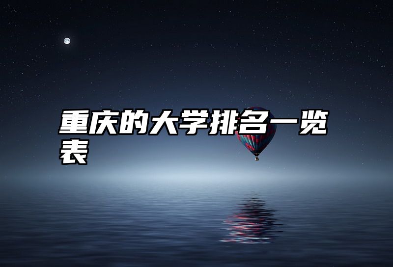 重庆的大学排名一览表