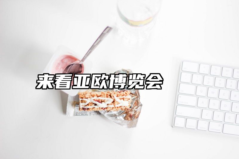 来看亚欧博览会