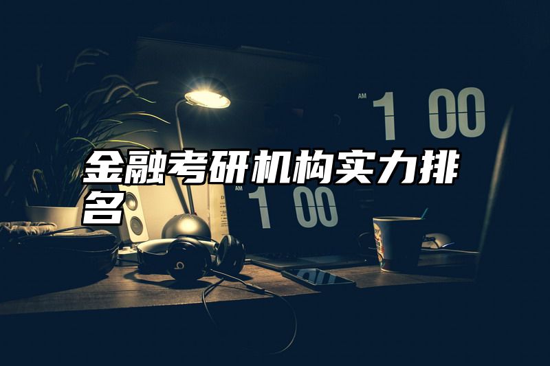 金融考研机构实力排名