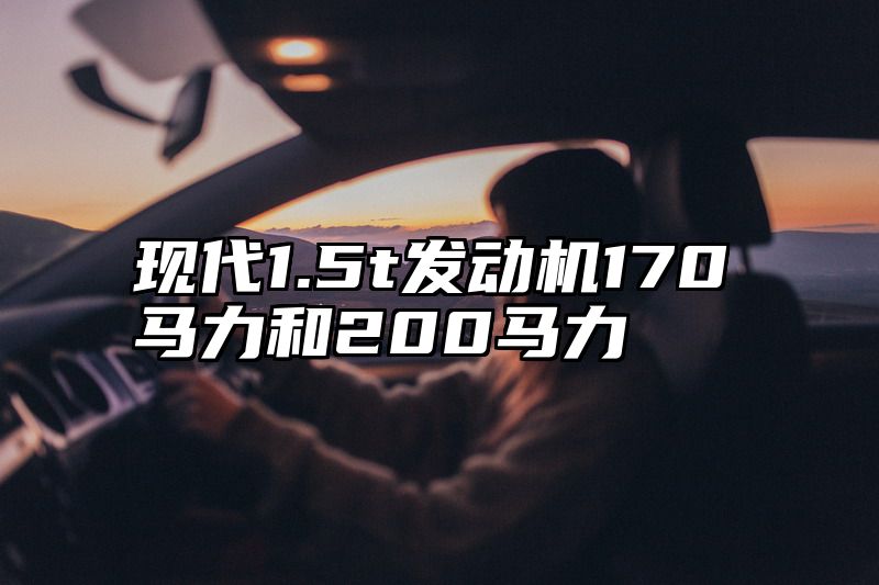 点击查看《现代1.5t发动机170马力和200马力》全文