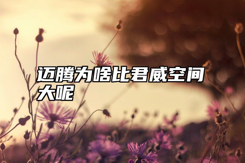 迈腾为啥比君威空间大呢