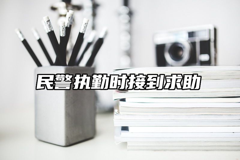 民警执勤时接到求助