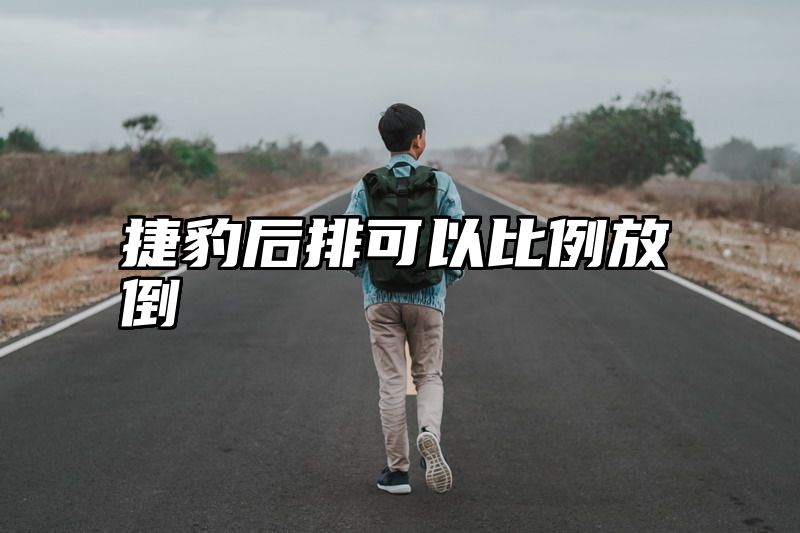 捷豹后排可以比例放倒