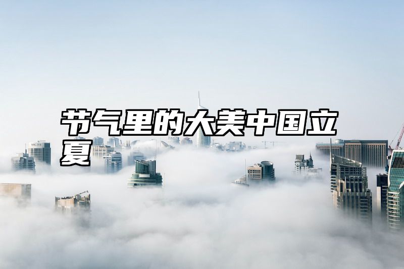 节气里的大美中国立夏