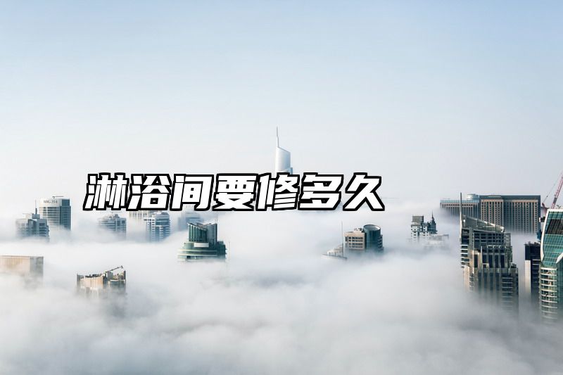 淋浴间要修多久