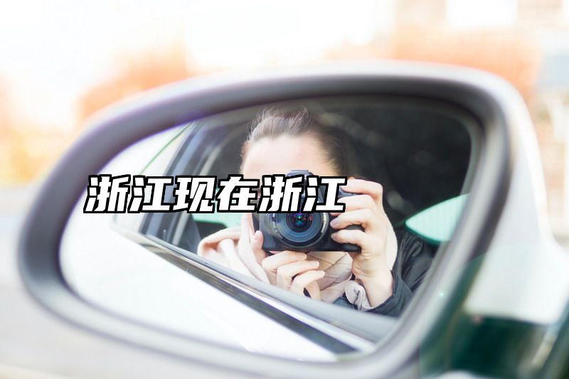 浙江现在浙江