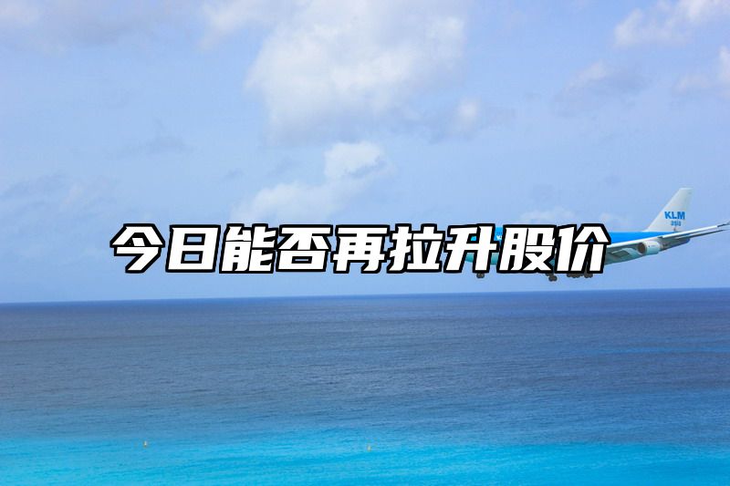 今日能否再拉升股价