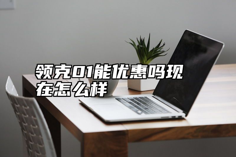领克01能优惠吗现在怎么样