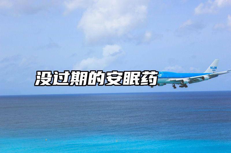 没过期的安眠药