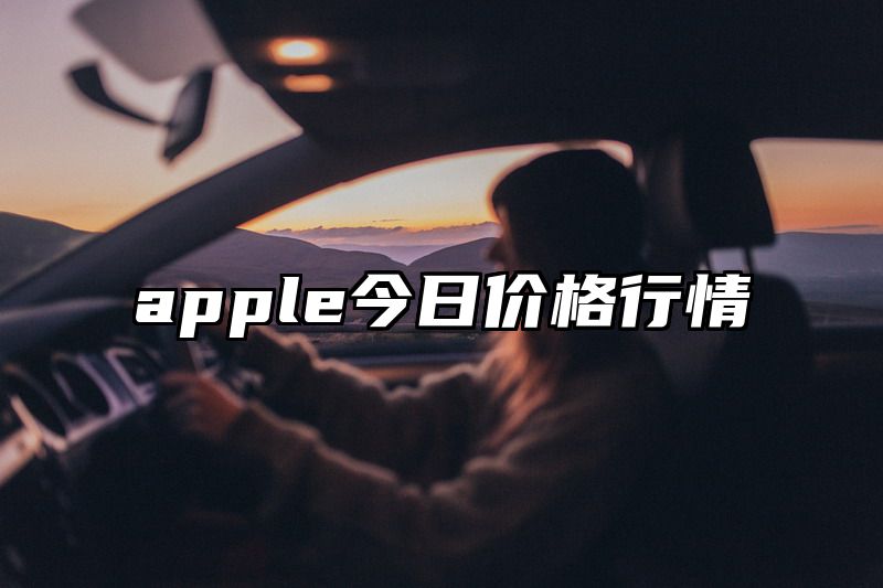 apple今日价格行情