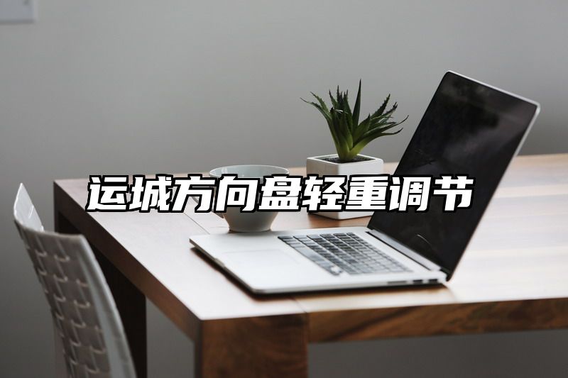 运城方向盘轻重调节