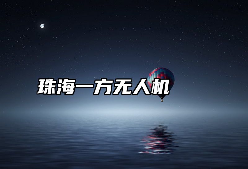珠海一方无人机