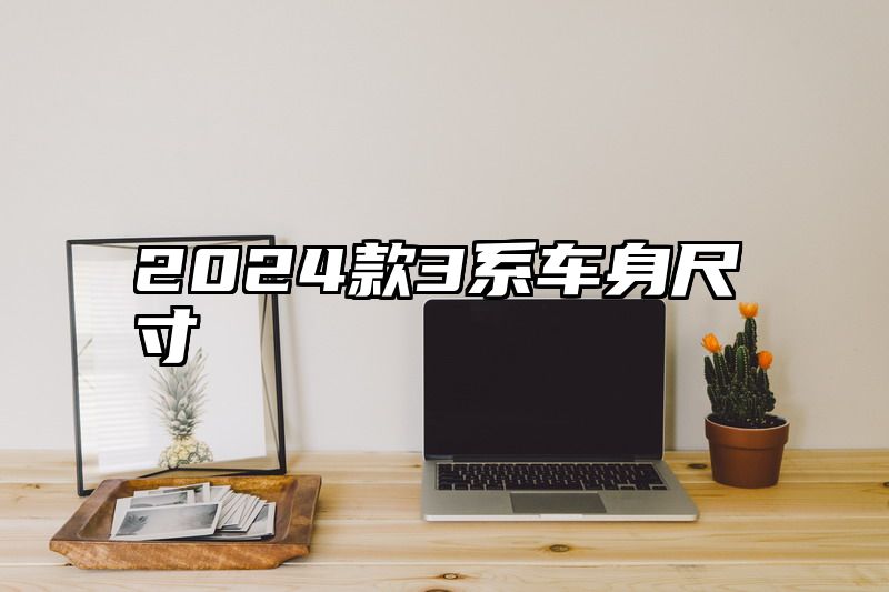2024款3系车身尺寸