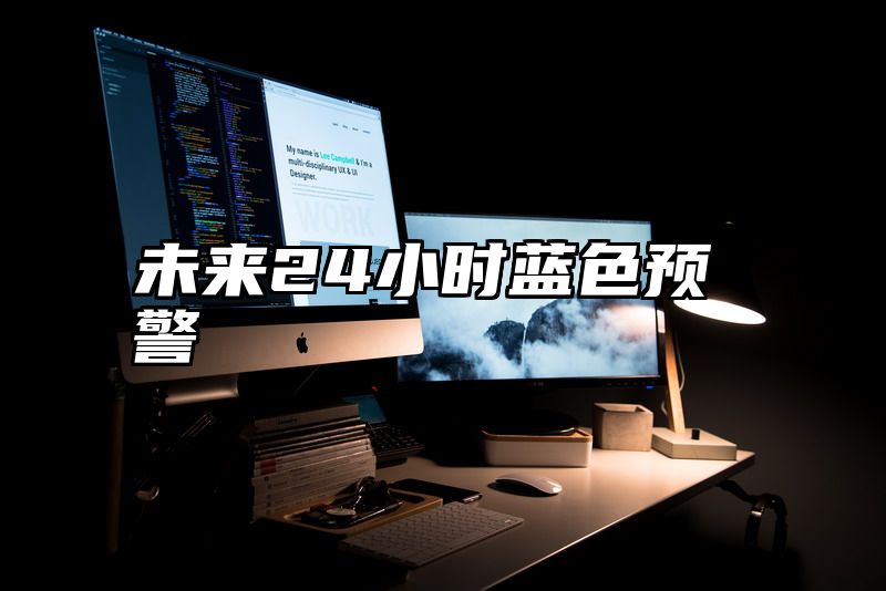 未来24小时蓝色预警