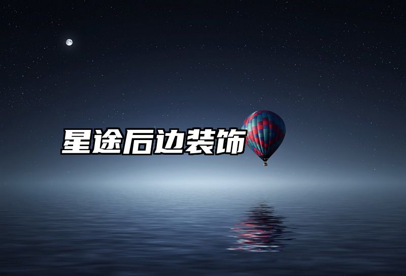 星途后边装饰