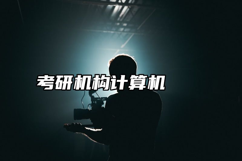 考研机构计算机