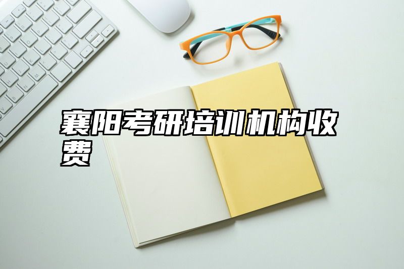 襄阳考研培训机构收费