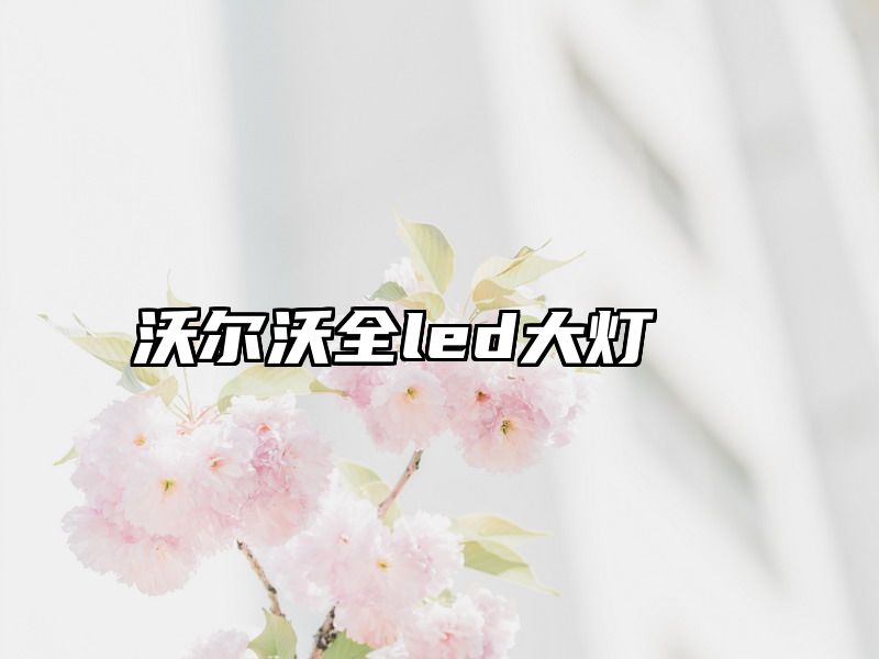 沃尔沃全led大灯