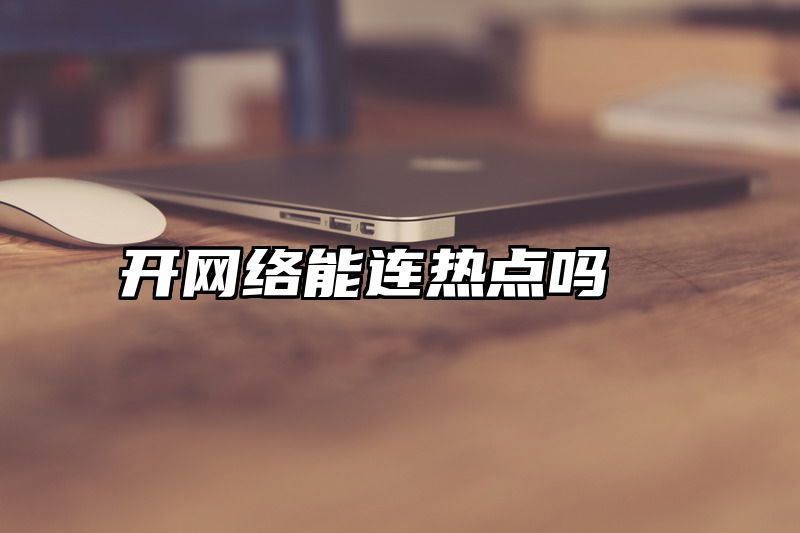 开网络能连热点吗